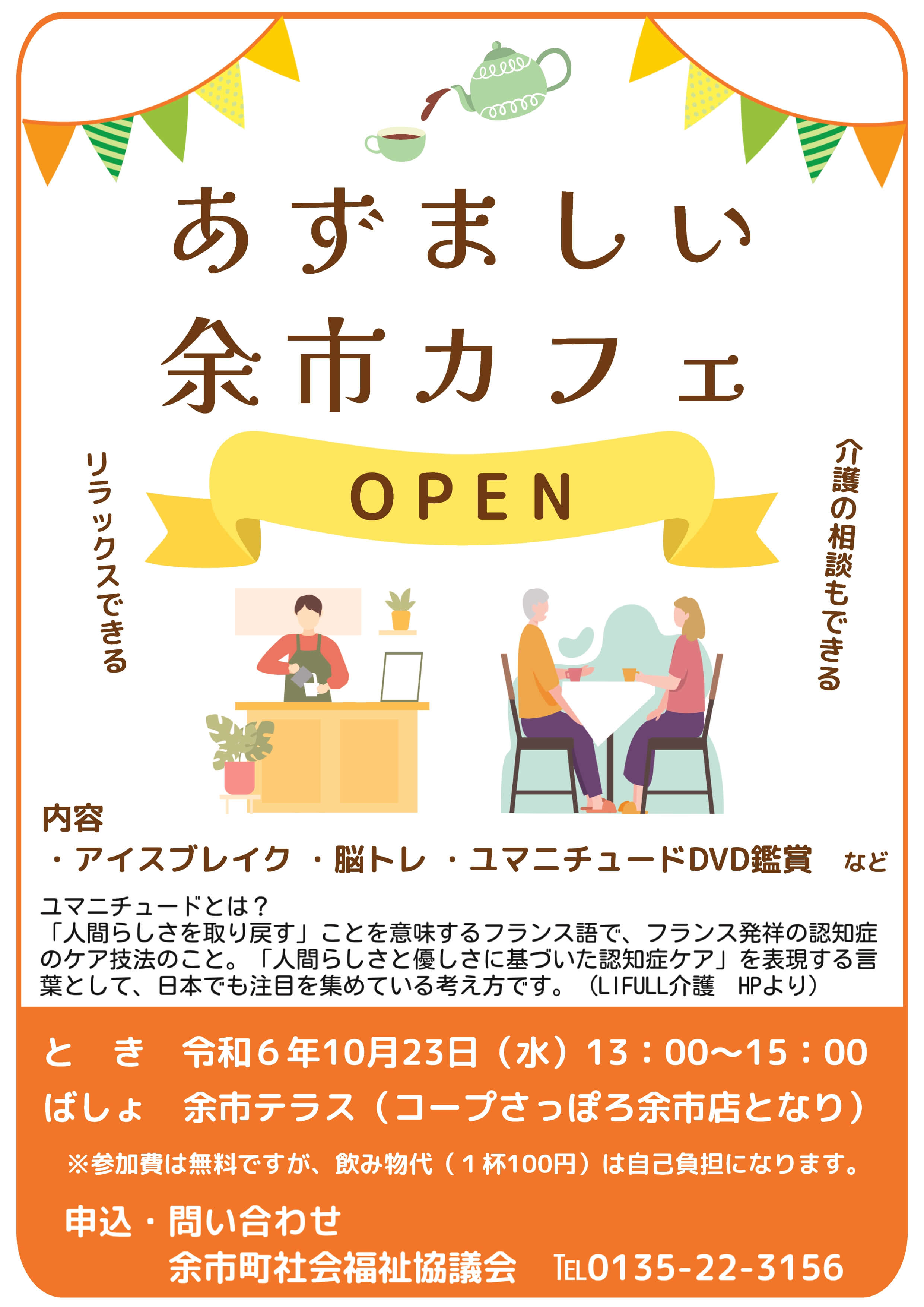 あずましい余市カフェ開催